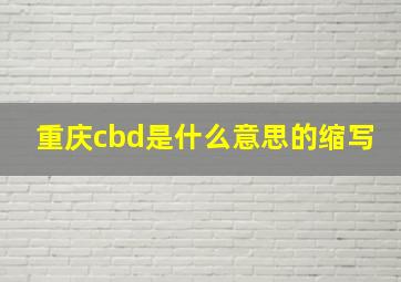 重庆cbd是什么意思的缩写