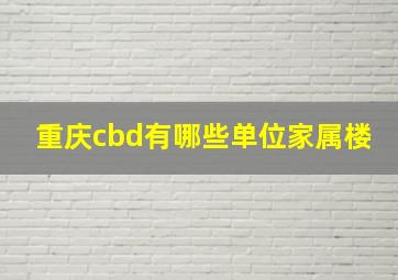 重庆cbd有哪些单位家属楼