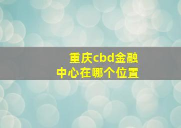 重庆cbd金融中心在哪个位置