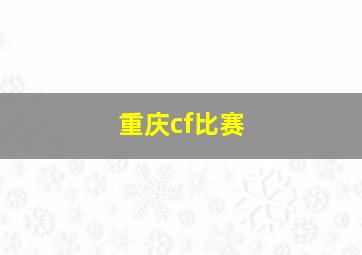 重庆cf比赛