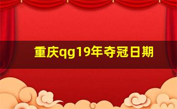 重庆qg19年夺冠日期