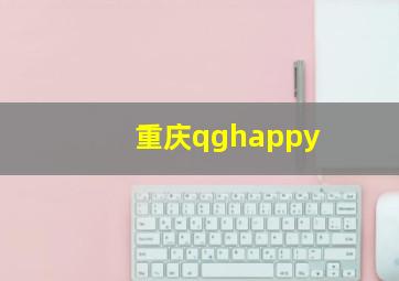 重庆qghappy