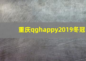 重庆qghappy2019冬冠