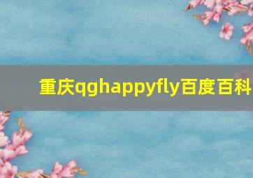 重庆qghappyfly百度百科