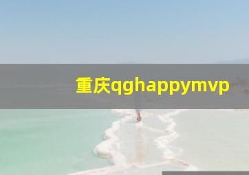 重庆qghappymvp