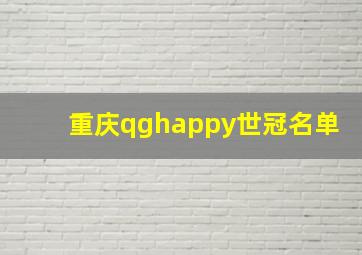 重庆qghappy世冠名单