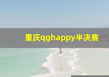 重庆qghappy半决赛