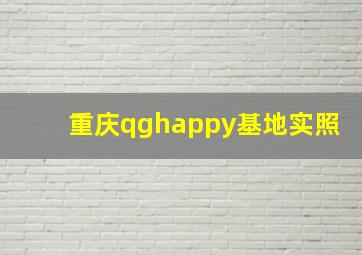 重庆qghappy基地实照