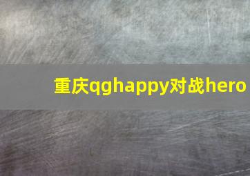 重庆qghappy对战hero