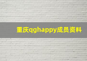 重庆qghappy成员资料