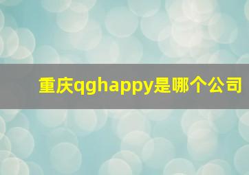 重庆qghappy是哪个公司