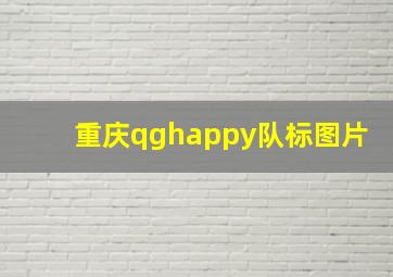 重庆qghappy队标图片