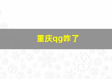 重庆qg咋了