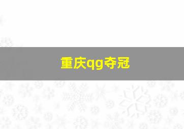 重庆qg夺冠