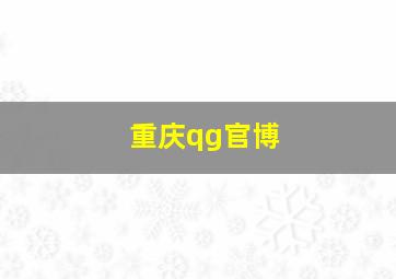 重庆qg官博