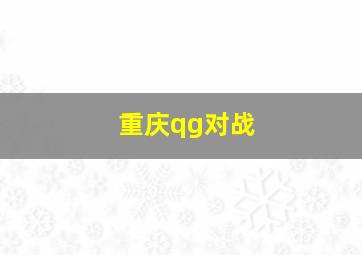 重庆qg对战