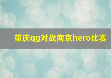 重庆qg对战南京hero比赛