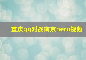 重庆qg对战南京hero视频