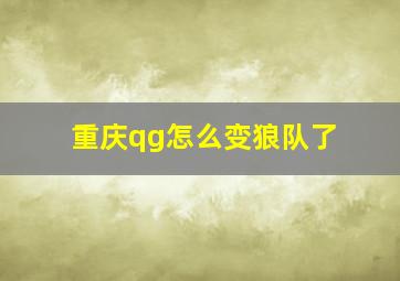 重庆qg怎么变狼队了