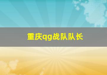 重庆qg战队队长