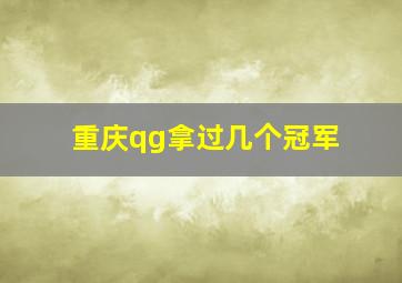 重庆qg拿过几个冠军