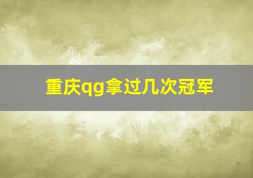 重庆qg拿过几次冠军