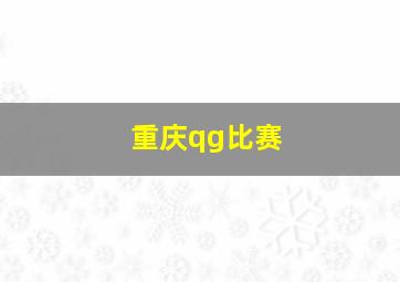 重庆qg比赛