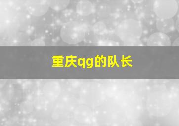 重庆qg的队长