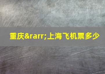 重庆→上海飞机票多少