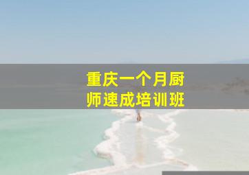 重庆一个月厨师速成培训班