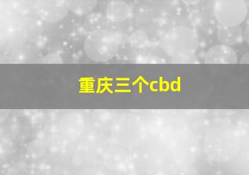 重庆三个cbd