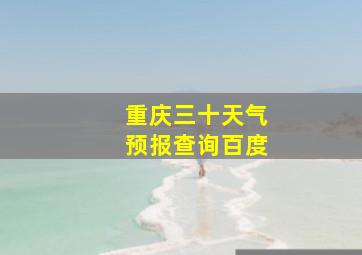 重庆三十天气预报查询百度