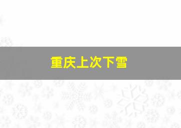 重庆上次下雪