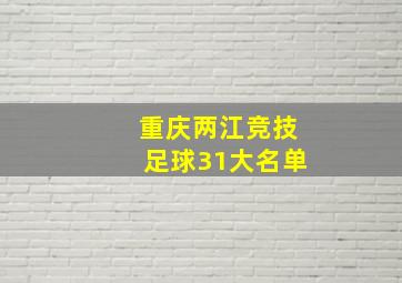 重庆两江竞技足球31大名单