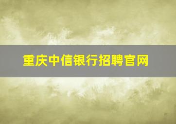 重庆中信银行招聘官网