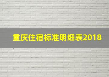 重庆住宿标准明细表2018