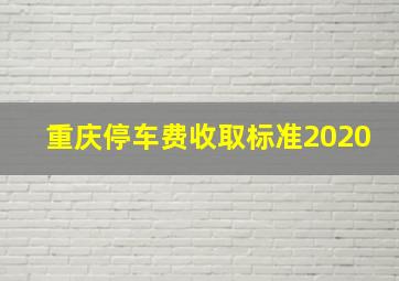 重庆停车费收取标准2020