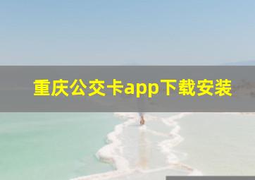 重庆公交卡app下载安装