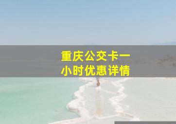 重庆公交卡一小时优惠详情