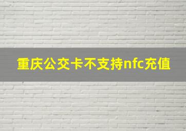 重庆公交卡不支持nfc充值