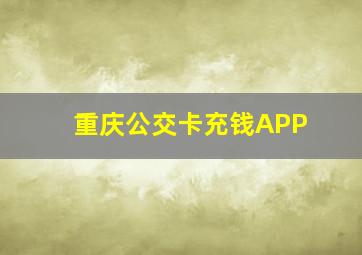 重庆公交卡充钱APP