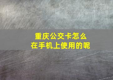 重庆公交卡怎么在手机上使用的呢