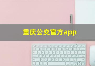 重庆公交官方app