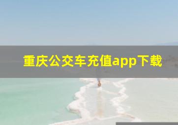 重庆公交车充值app下载