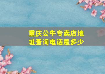 重庆公牛专卖店地址查询电话是多少