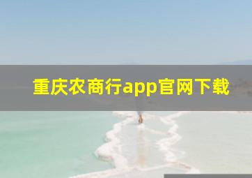 重庆农商行app官网下载