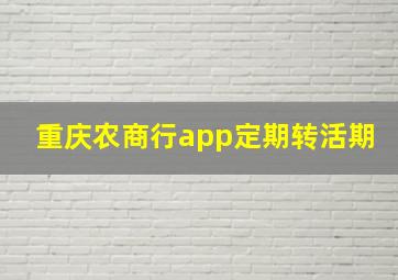 重庆农商行app定期转活期