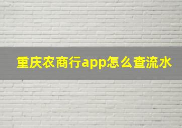 重庆农商行app怎么查流水