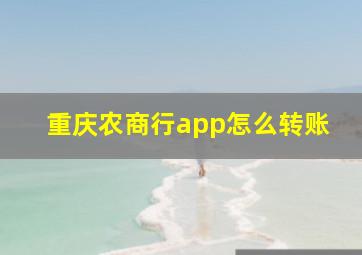 重庆农商行app怎么转账