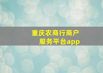 重庆农商行商户服务平台app